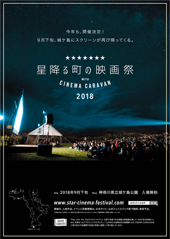 星降る町の映画祭