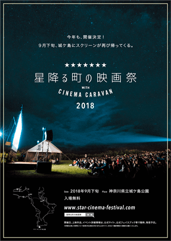 星降る町の映画祭